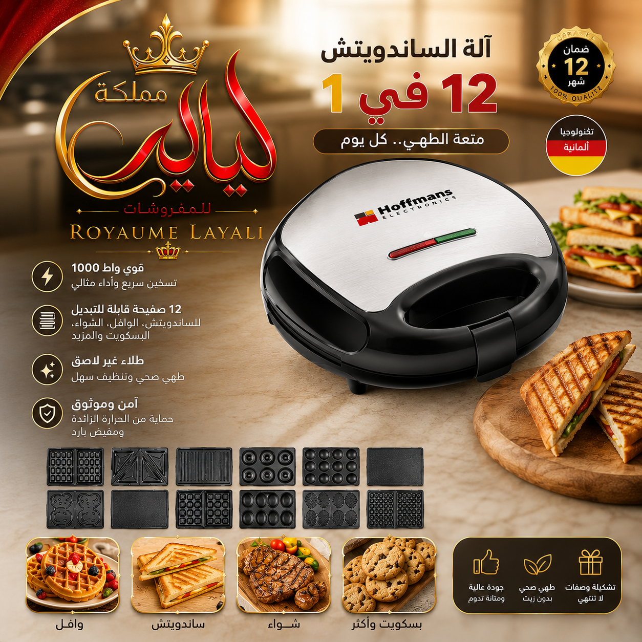 🥪🔥 آلة الساندويتش 12 في 1